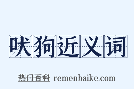 吠狗近义词是什么意思的图片
